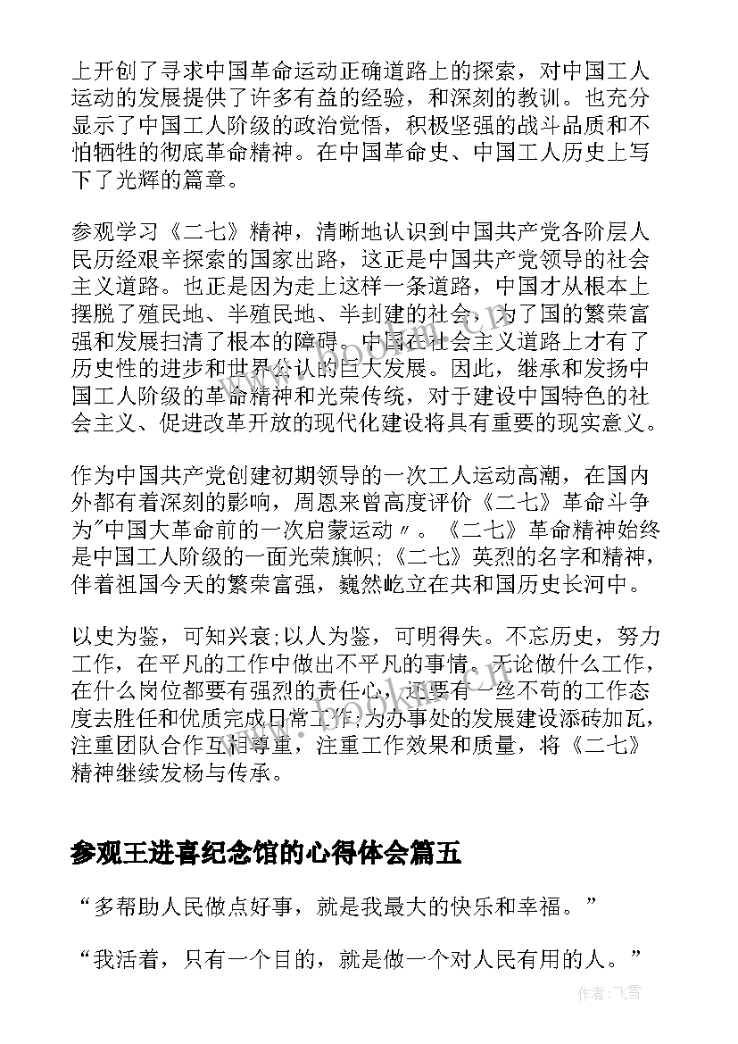 参观王进喜纪念馆的心得体会(通用8篇)