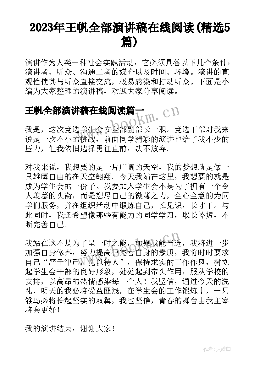 2023年王帆全部演讲稿在线阅读(精选5篇)