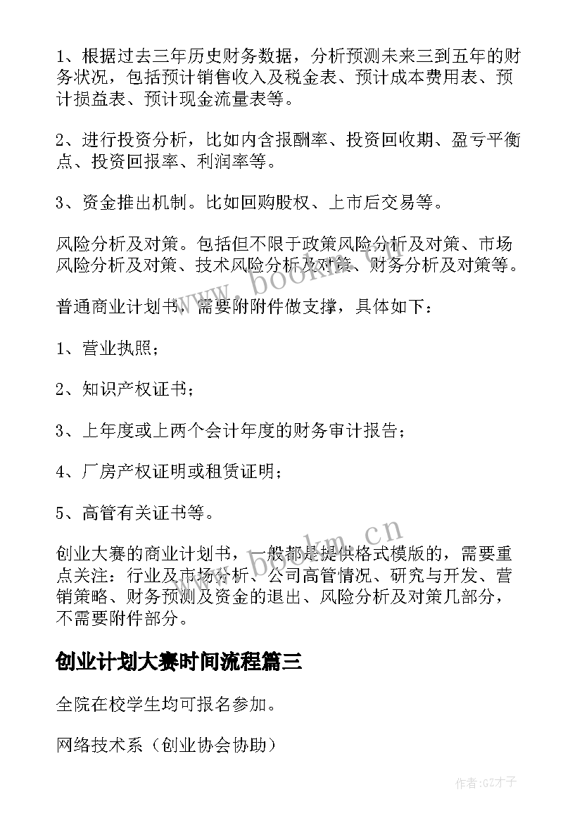 最新创业计划大赛时间流程 创新创业大赛创业计划书(实用10篇)