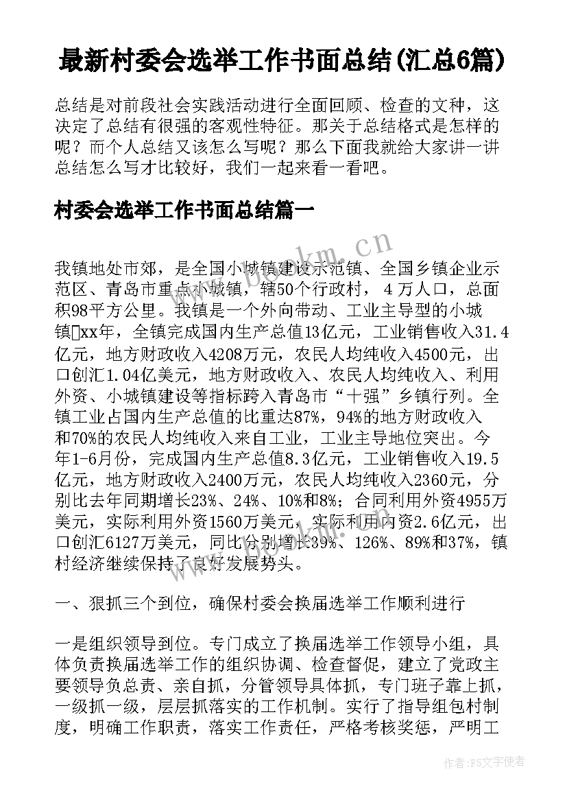 最新村委会选举工作书面总结(汇总6篇)