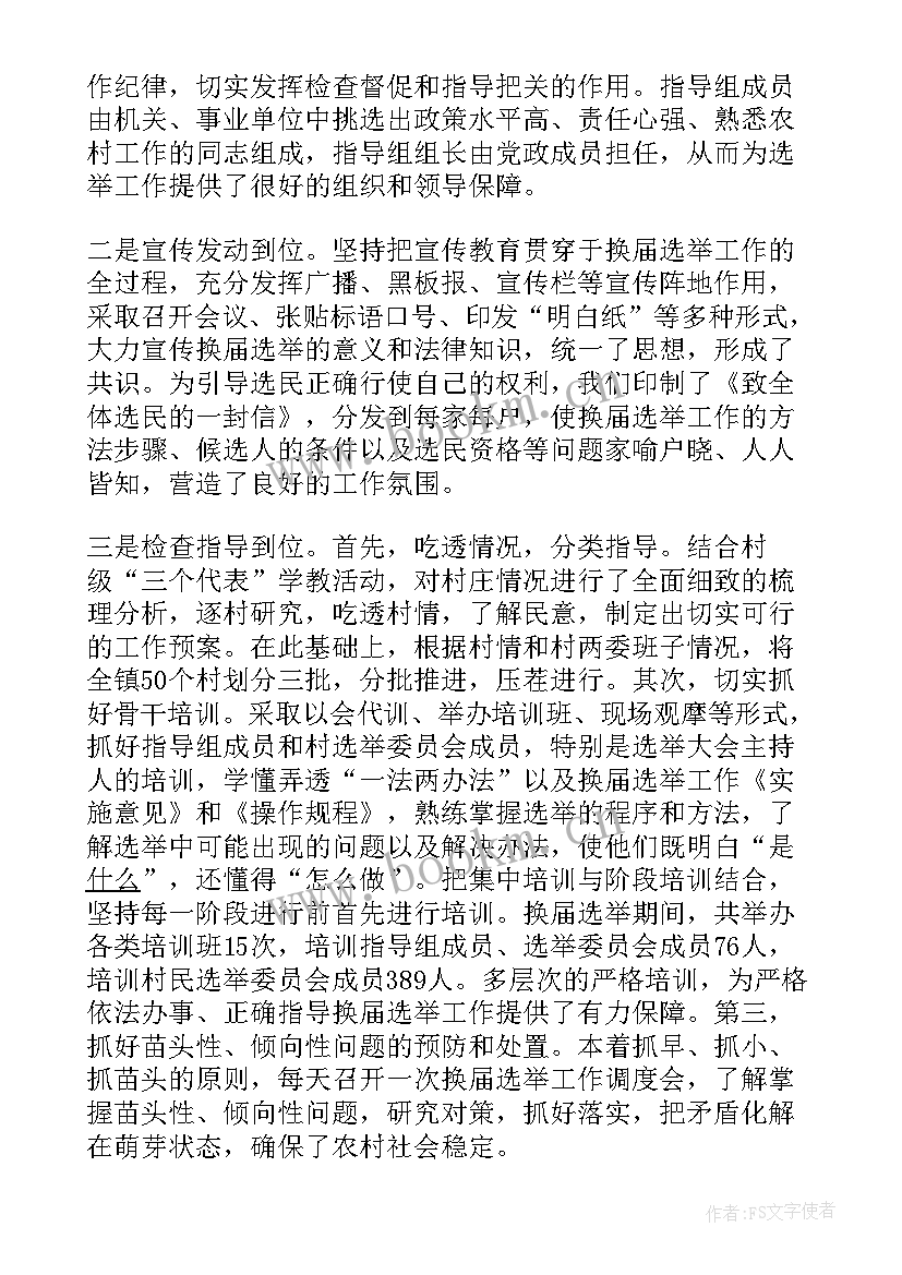 最新村委会选举工作书面总结(汇总6篇)