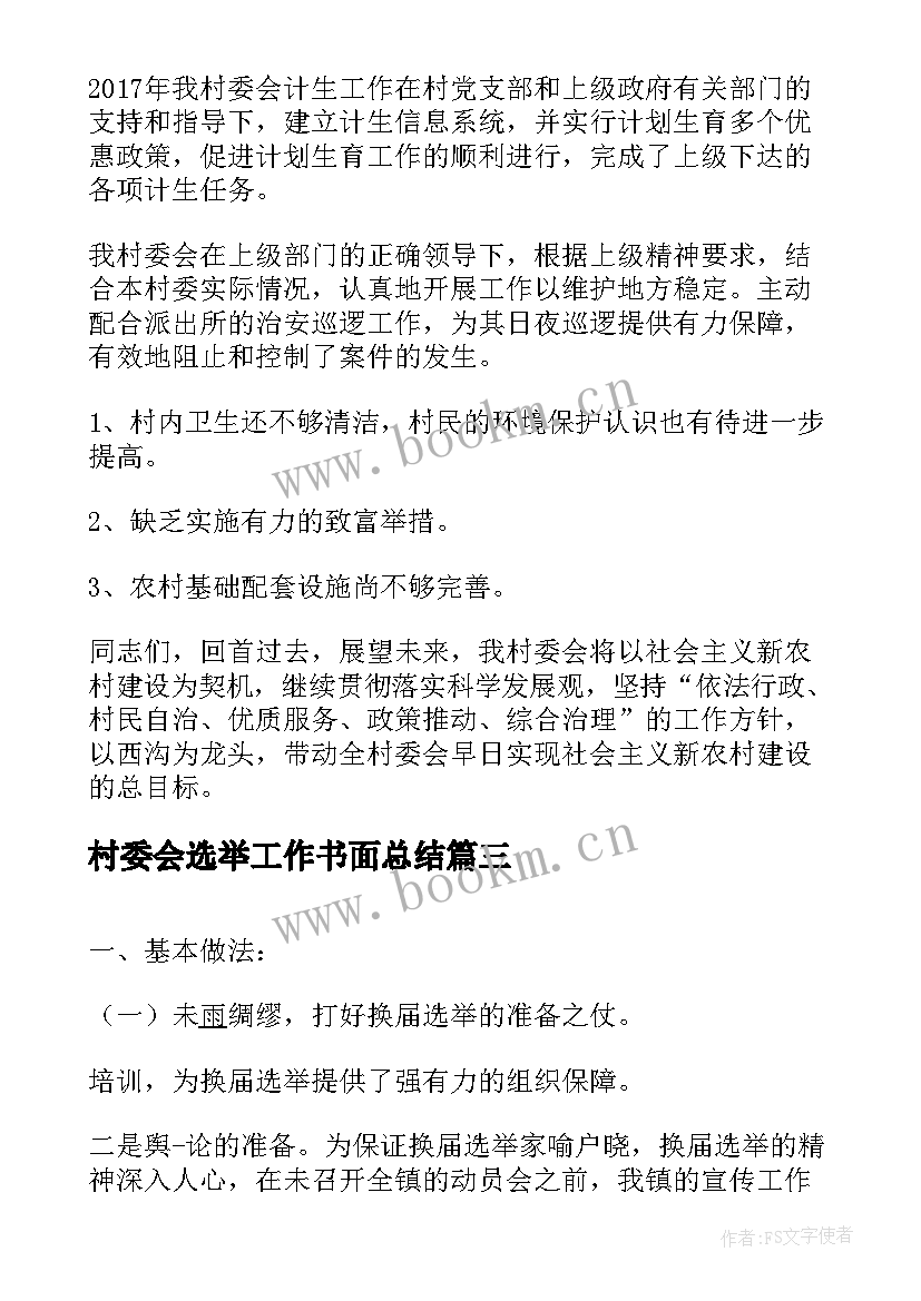 最新村委会选举工作书面总结(汇总6篇)