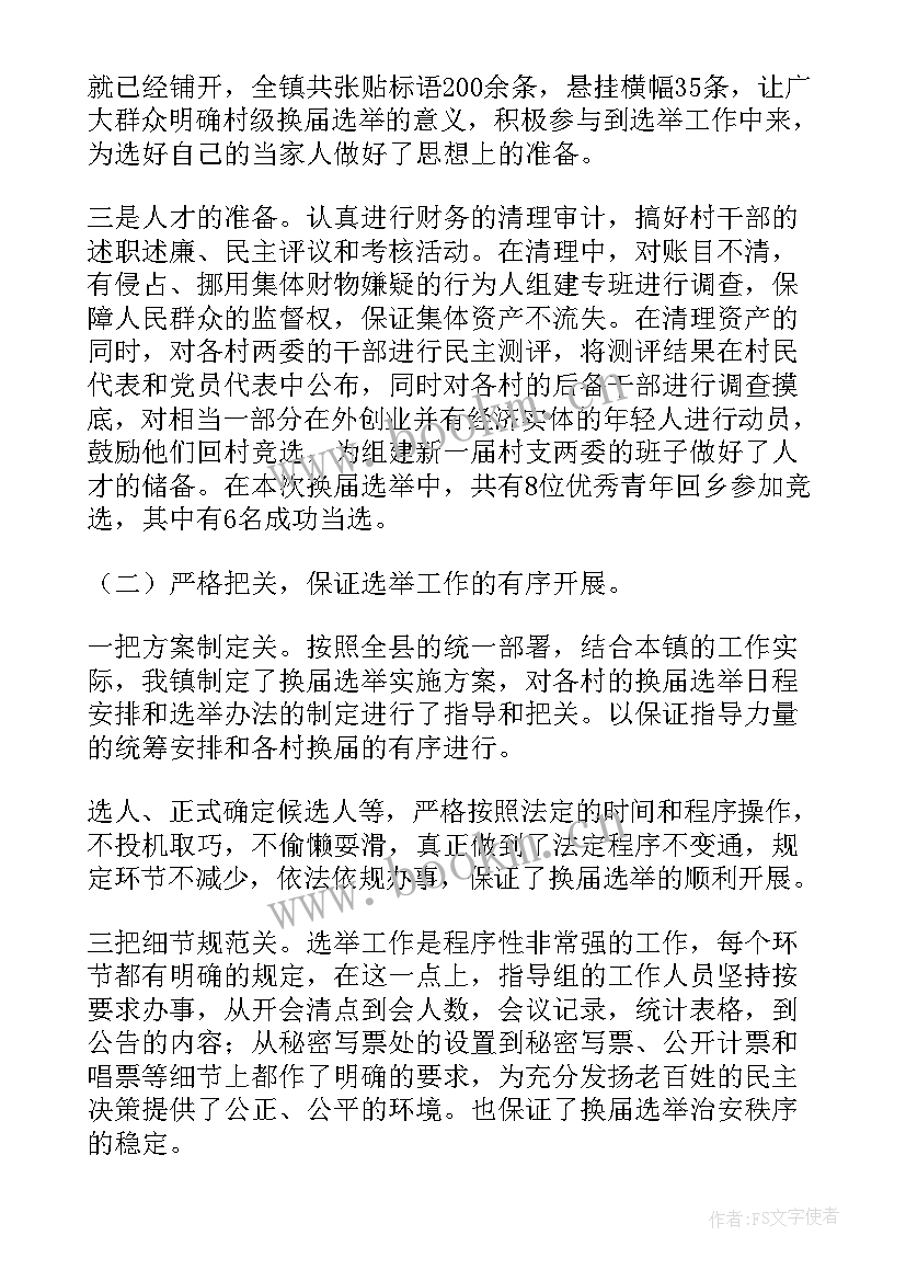 最新村委会选举工作书面总结(汇总6篇)