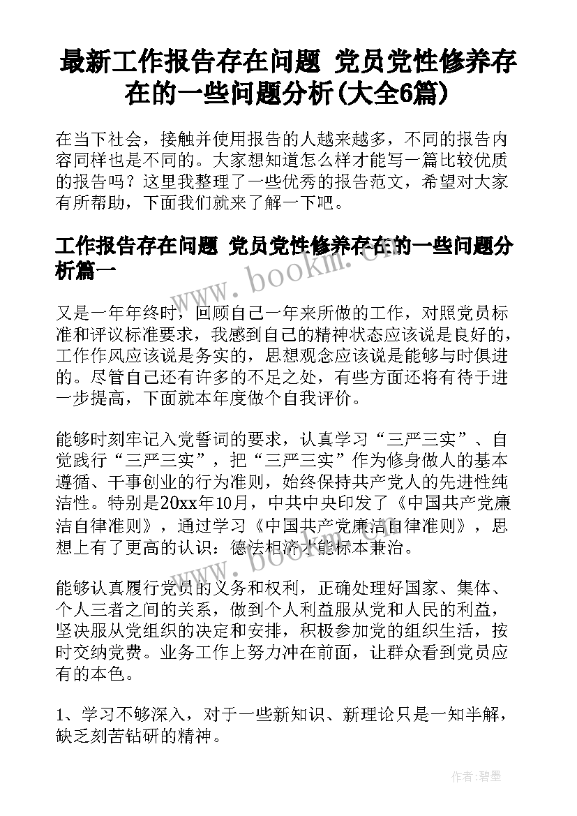 最新工作报告存在问题 党员党性修养存在的一些问题分析(大全6篇)