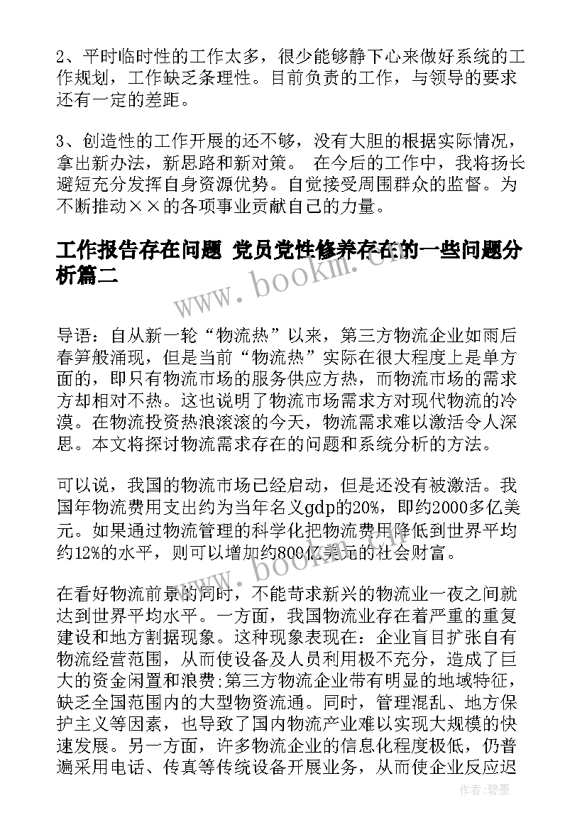 最新工作报告存在问题 党员党性修养存在的一些问题分析(大全6篇)