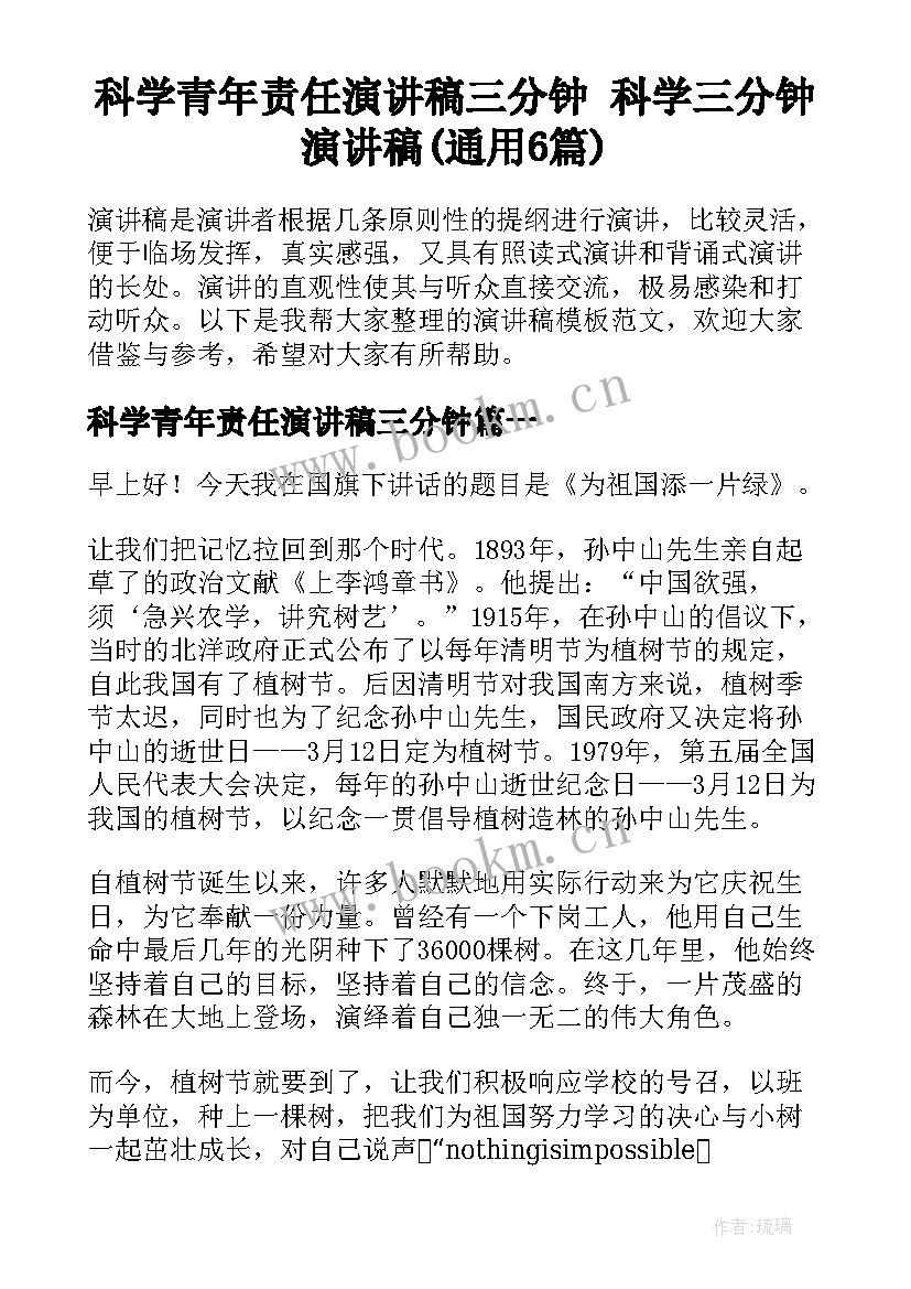 科学青年责任演讲稿三分钟 科学三分钟演讲稿(通用6篇)