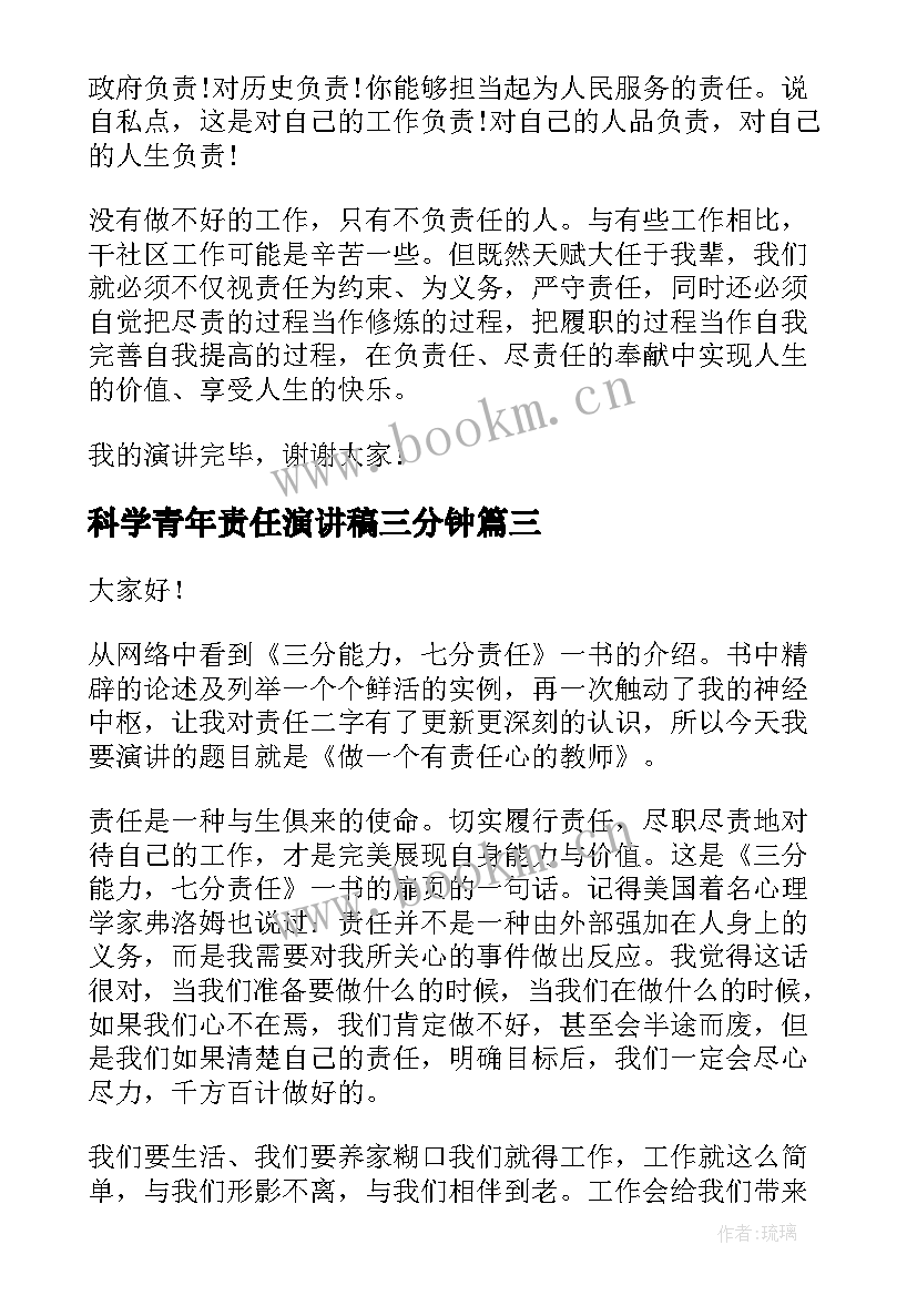 科学青年责任演讲稿三分钟 科学三分钟演讲稿(通用6篇)