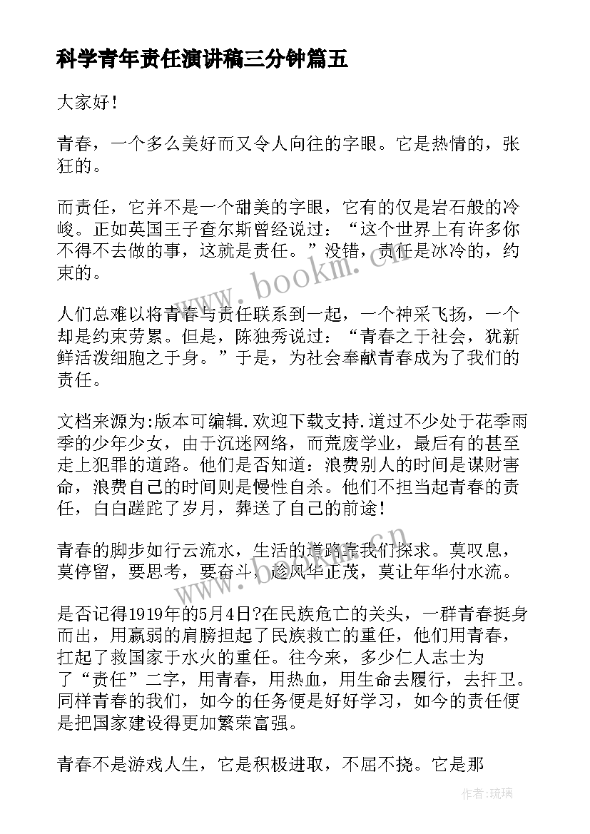 科学青年责任演讲稿三分钟 科学三分钟演讲稿(通用6篇)