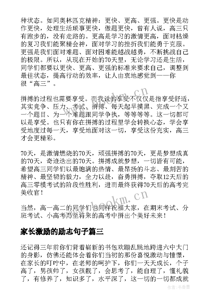 最新家长激励的励志句子 团队激励演讲稿(优秀8篇)