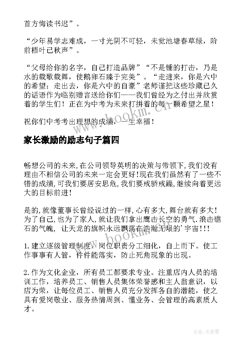 最新家长激励的励志句子 团队激励演讲稿(优秀8篇)