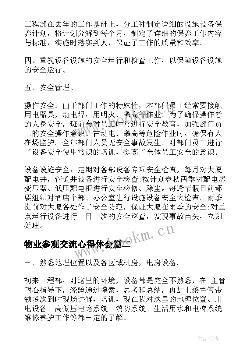 物业参观交流心得体会 物业心得体会(模板7篇)