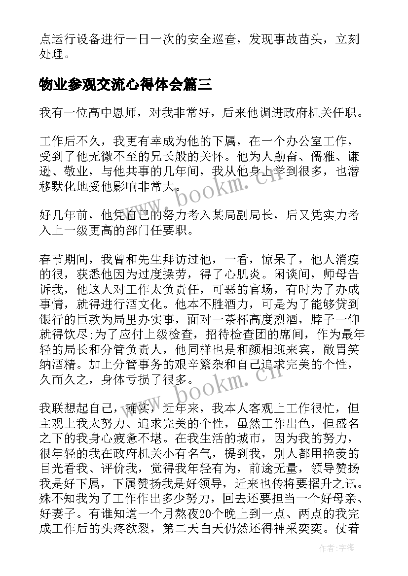 物业参观交流心得体会 物业心得体会(模板7篇)