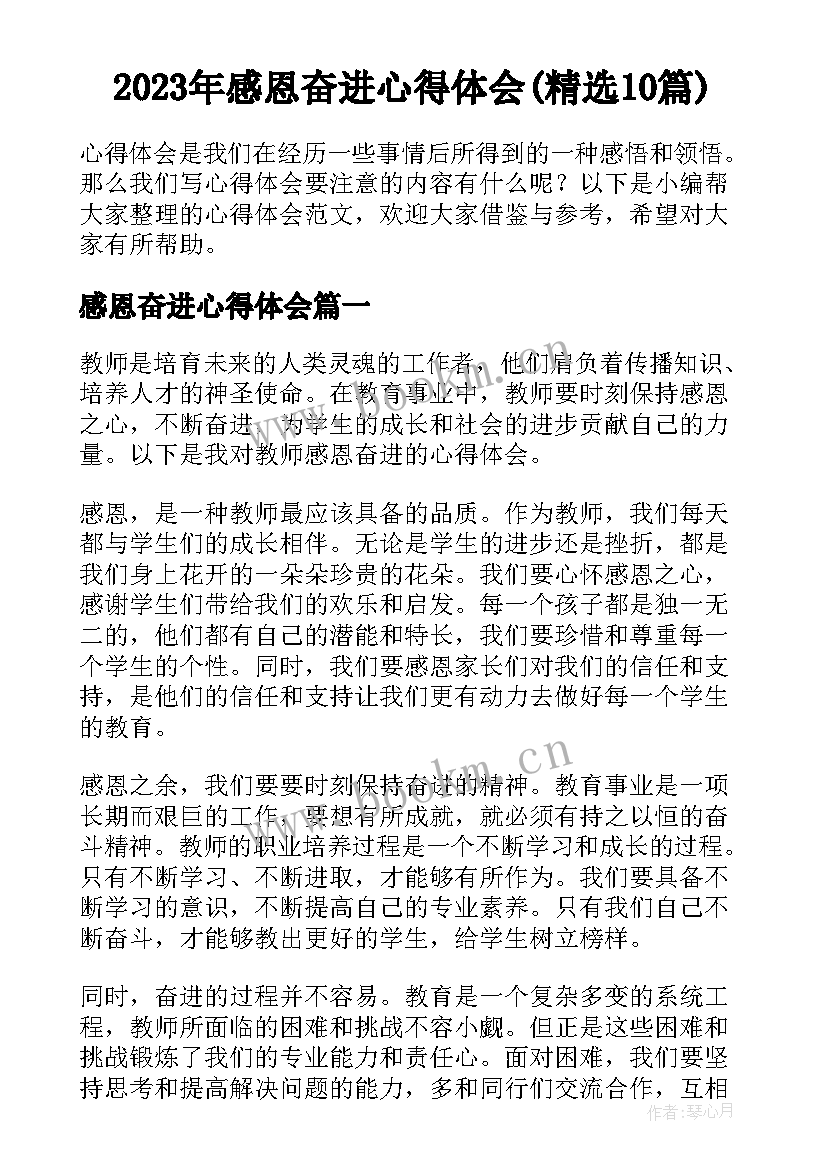 2023年感恩奋进心得体会(精选10篇)