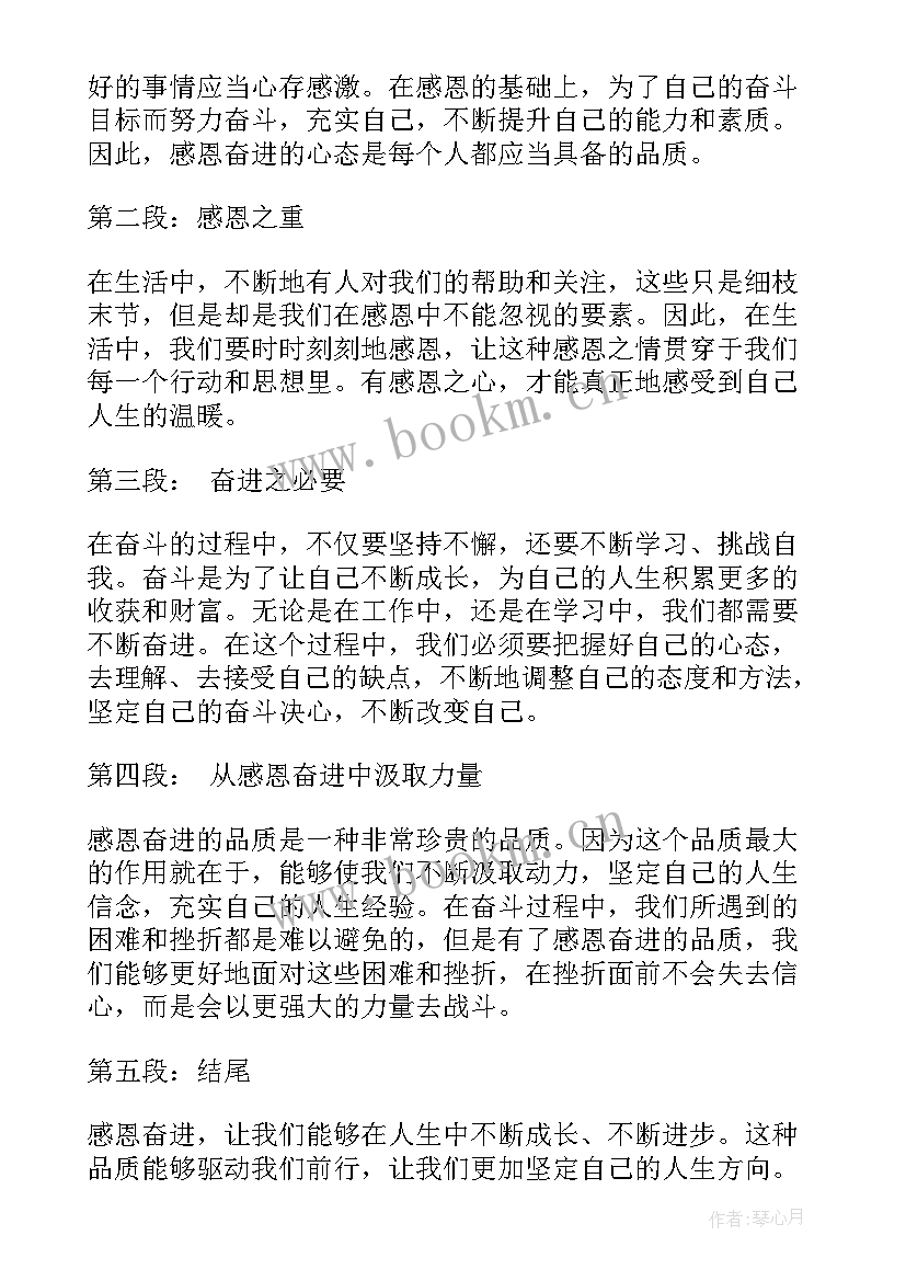 2023年感恩奋进心得体会(精选10篇)