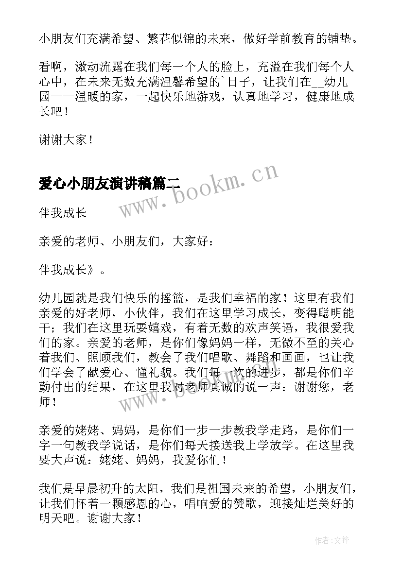 最新爱心小朋友演讲稿 幼儿园小朋友演讲稿(模板8篇)