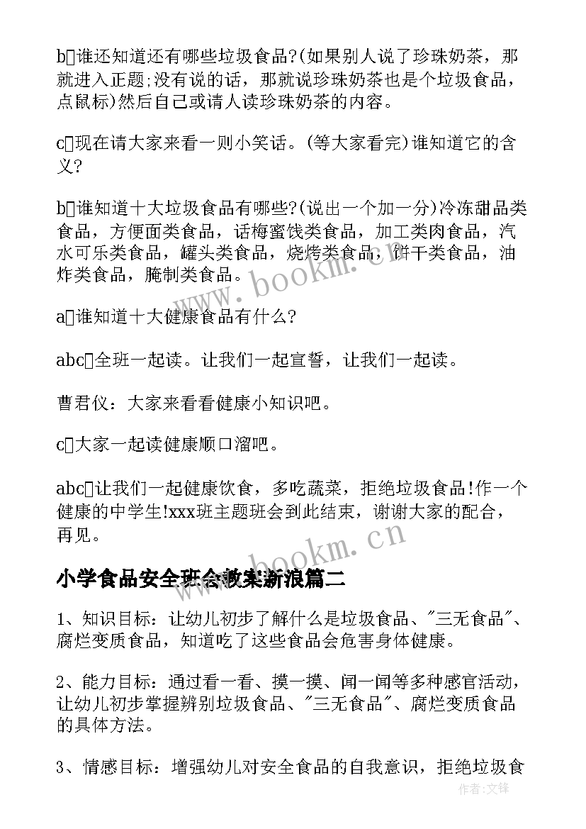 最新小学食品安全班会教案新浪 食品安全班会主持稿(模板8篇)