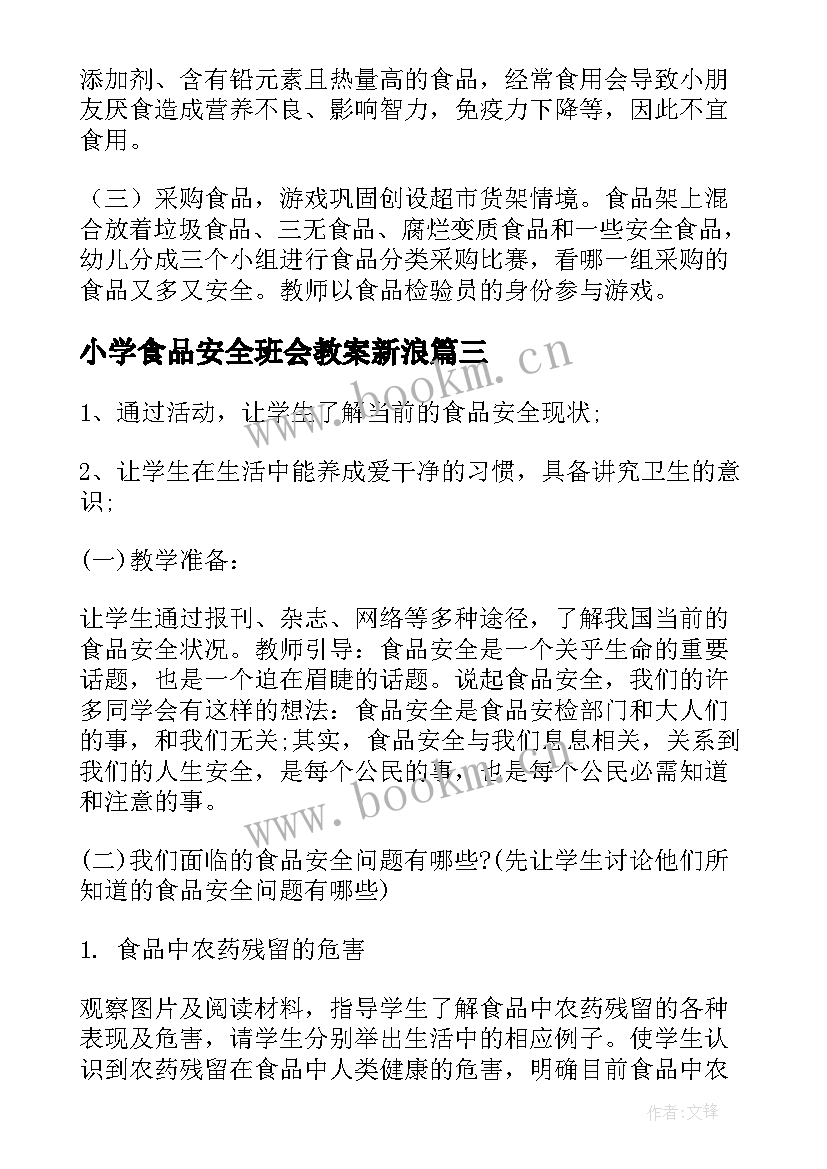 最新小学食品安全班会教案新浪 食品安全班会主持稿(模板8篇)