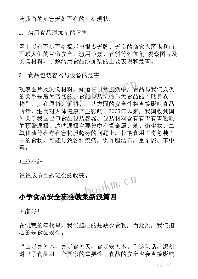 最新小学食品安全班会教案新浪 食品安全班会主持稿(模板8篇)