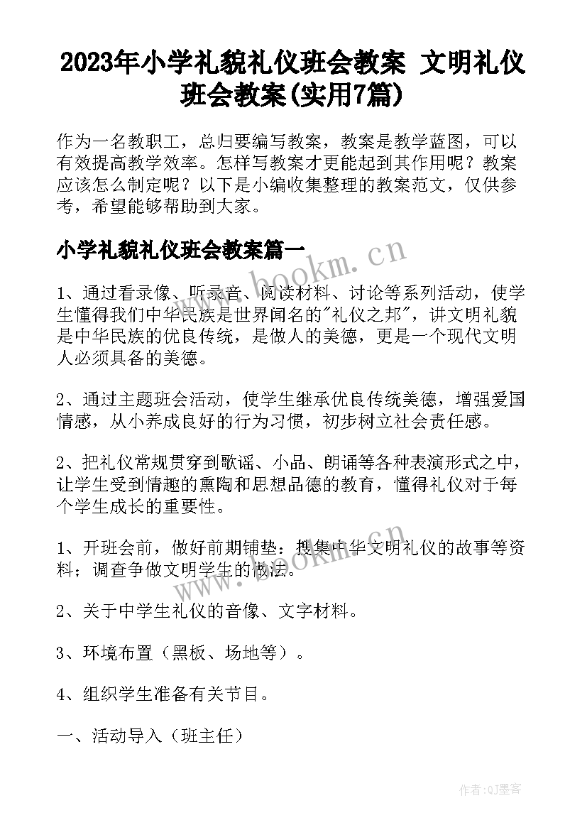 2023年小学礼貌礼仪班会教案 文明礼仪班会教案(实用7篇)