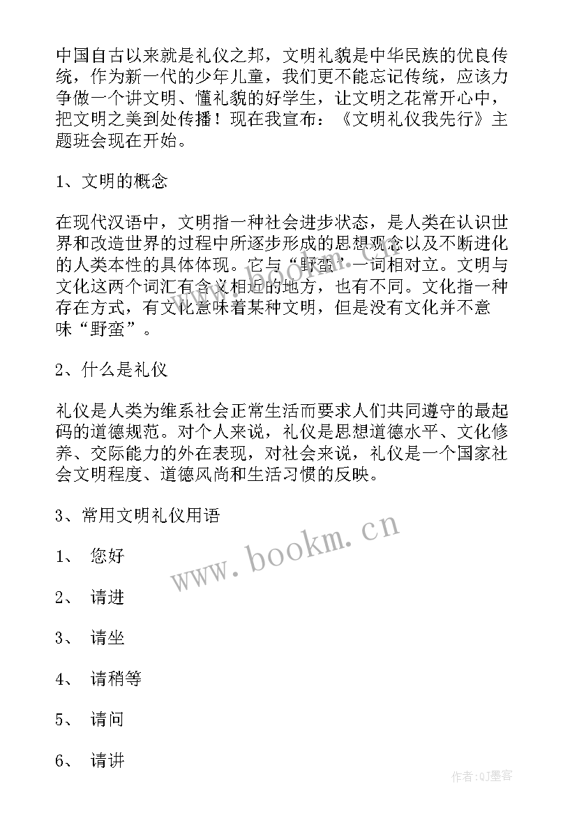 2023年小学礼貌礼仪班会教案 文明礼仪班会教案(实用7篇)