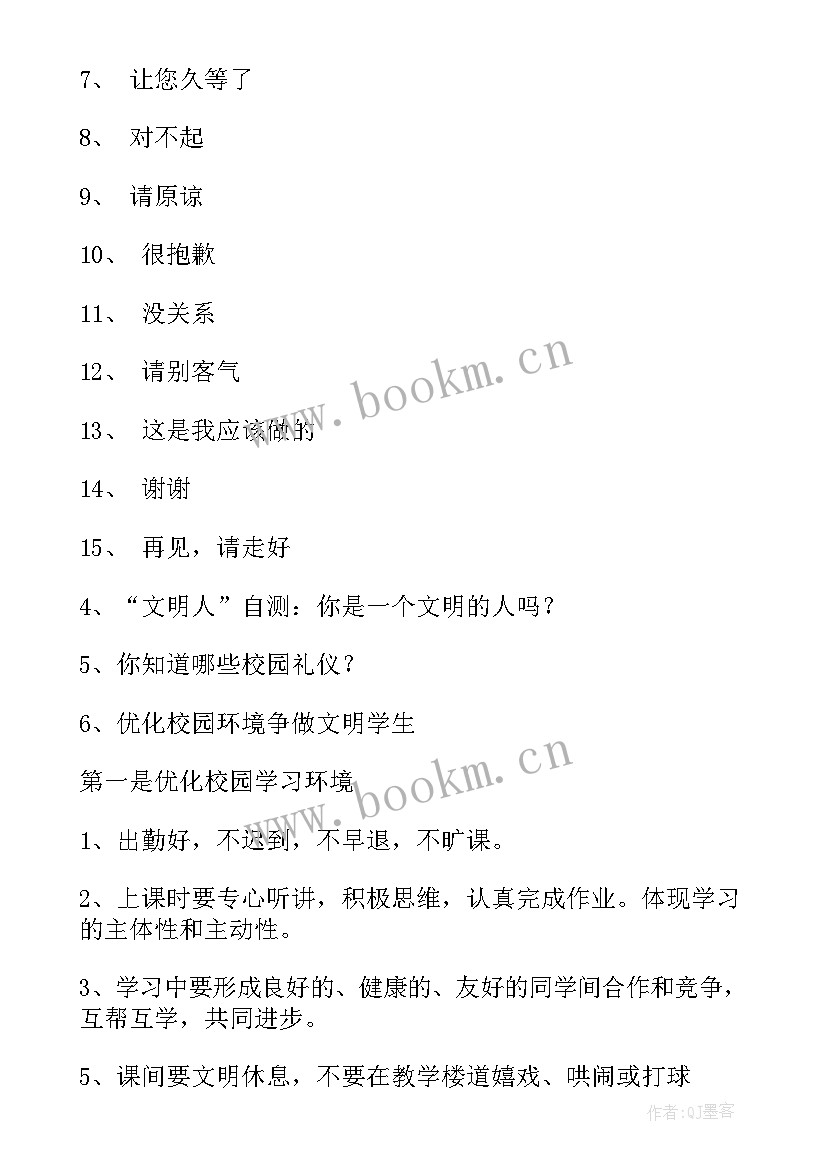 2023年小学礼貌礼仪班会教案 文明礼仪班会教案(实用7篇)