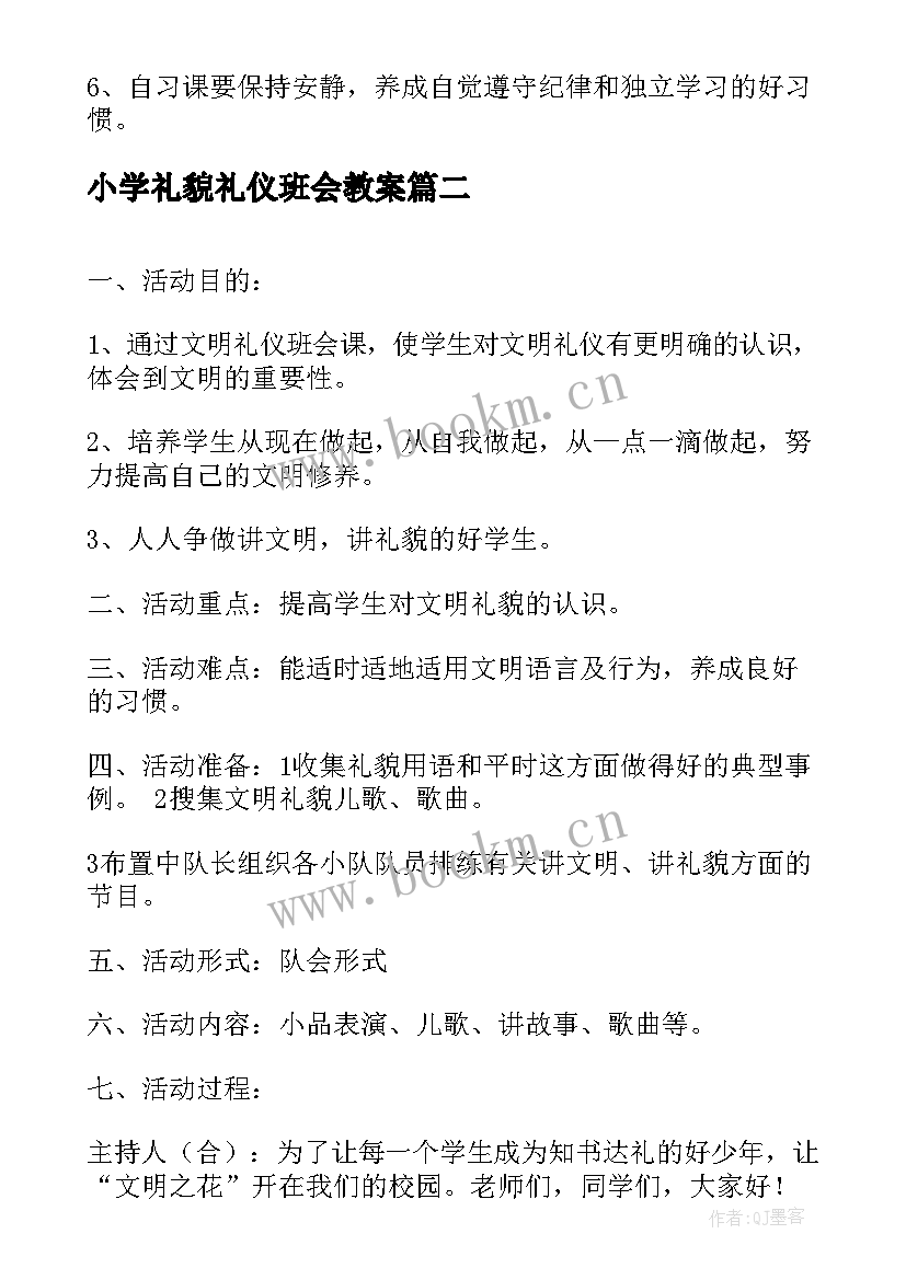 2023年小学礼貌礼仪班会教案 文明礼仪班会教案(实用7篇)