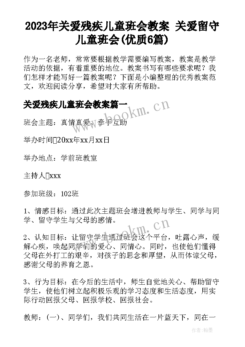 2023年关爱残疾儿童班会教案 关爱留守儿童班会(优质6篇)