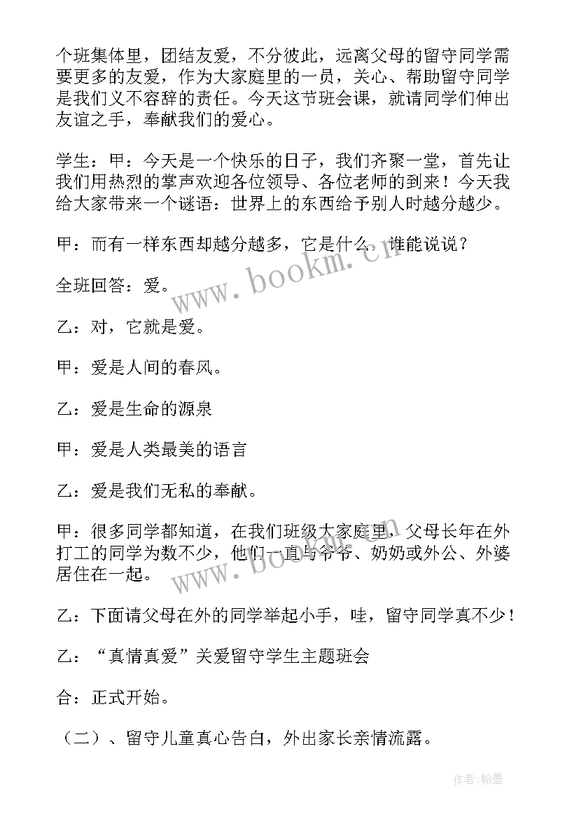 2023年关爱残疾儿童班会教案 关爱留守儿童班会(优质6篇)