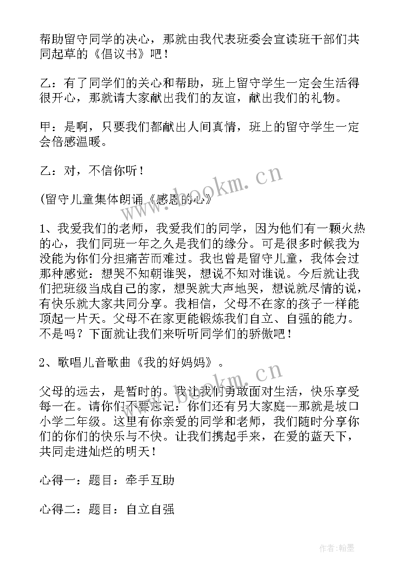 2023年关爱残疾儿童班会教案 关爱留守儿童班会(优质6篇)