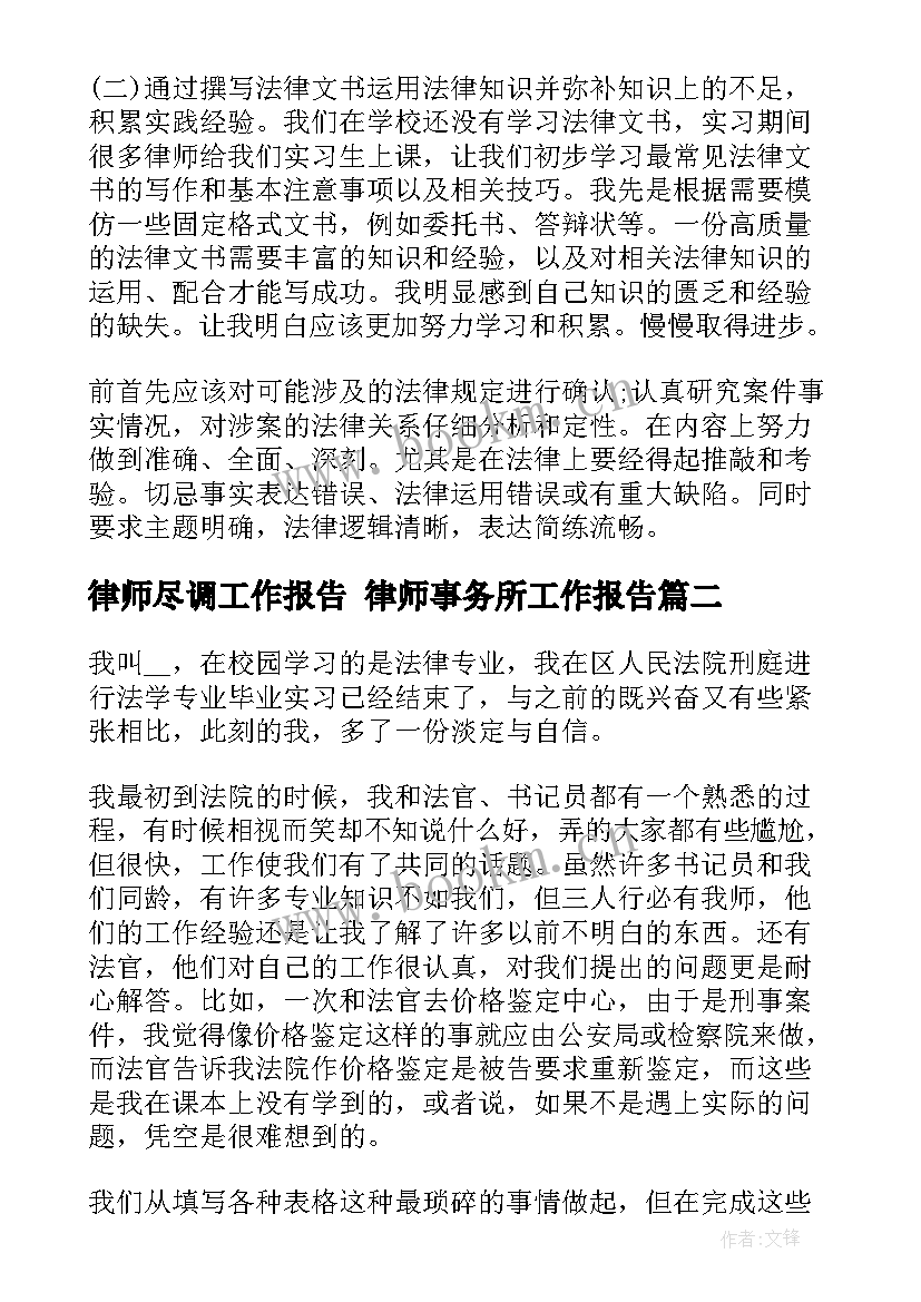 2023年律师尽调工作报告 律师事务所工作报告(通用5篇)