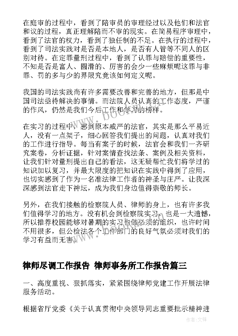 2023年律师尽调工作报告 律师事务所工作报告(通用5篇)