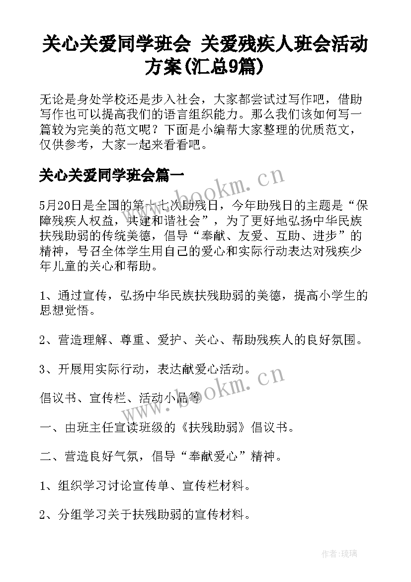 关心关爱同学班会 关爱残疾人班会活动方案(汇总9篇)