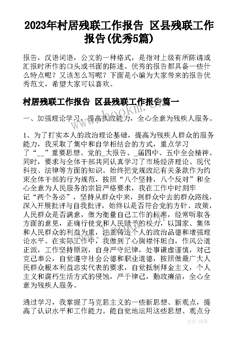 2023年村居残联工作报告 区县残联工作报告(优秀5篇)