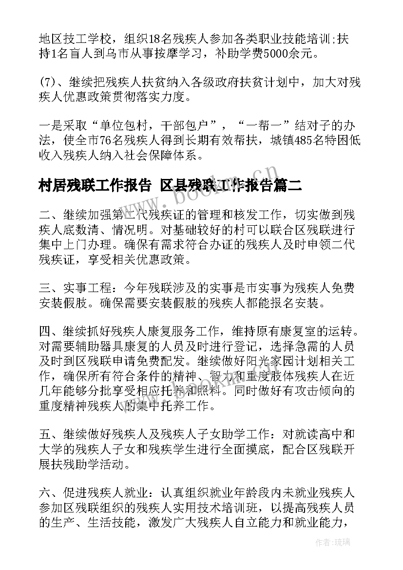 2023年村居残联工作报告 区县残联工作报告(优秀5篇)