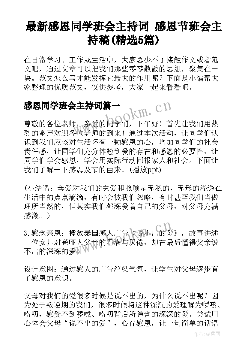 最新感恩同学班会主持词 感恩节班会主持稿(精选5篇)