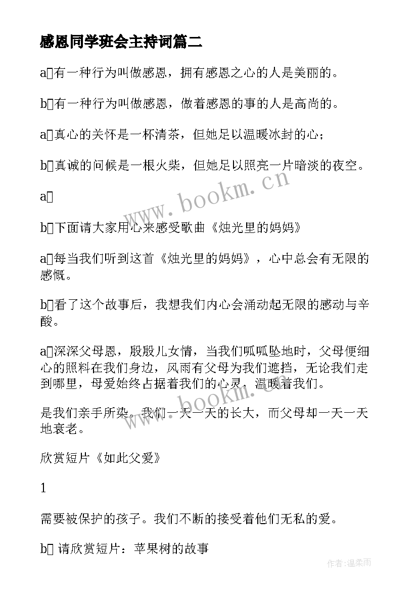 最新感恩同学班会主持词 感恩节班会主持稿(精选5篇)