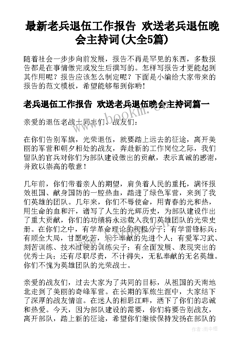 最新老兵退伍工作报告 欢送老兵退伍晚会主持词(大全5篇)