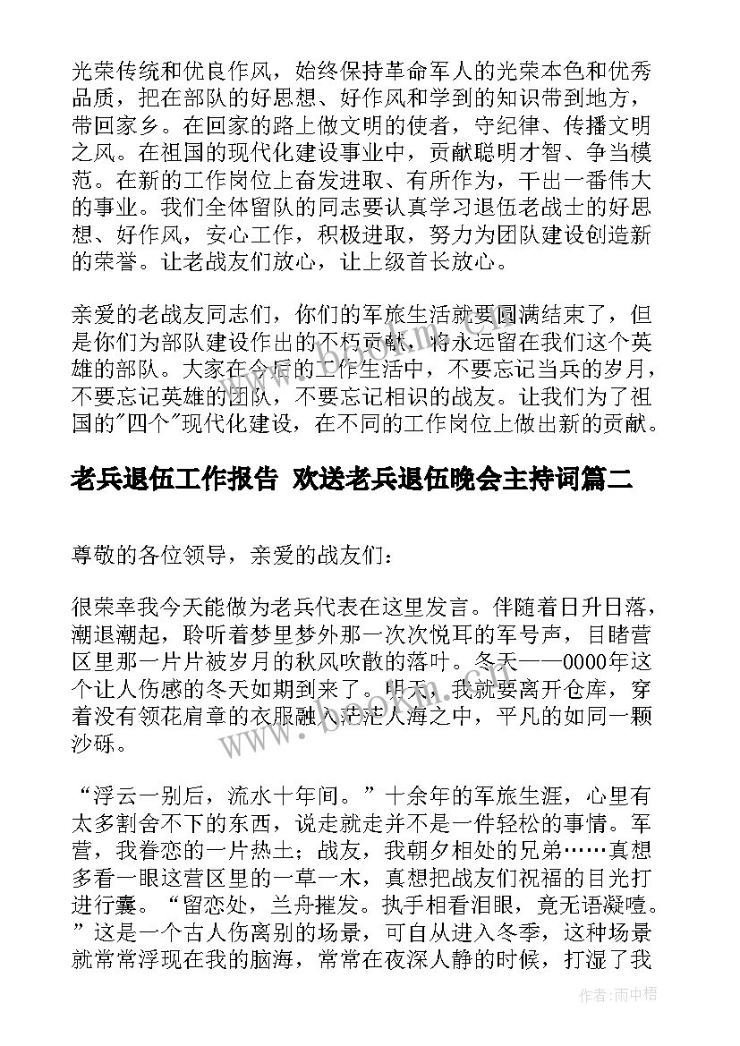 最新老兵退伍工作报告 欢送老兵退伍晚会主持词(大全5篇)