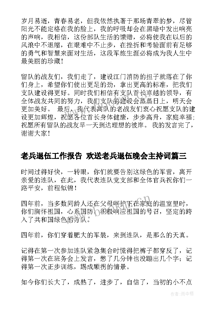 最新老兵退伍工作报告 欢送老兵退伍晚会主持词(大全5篇)