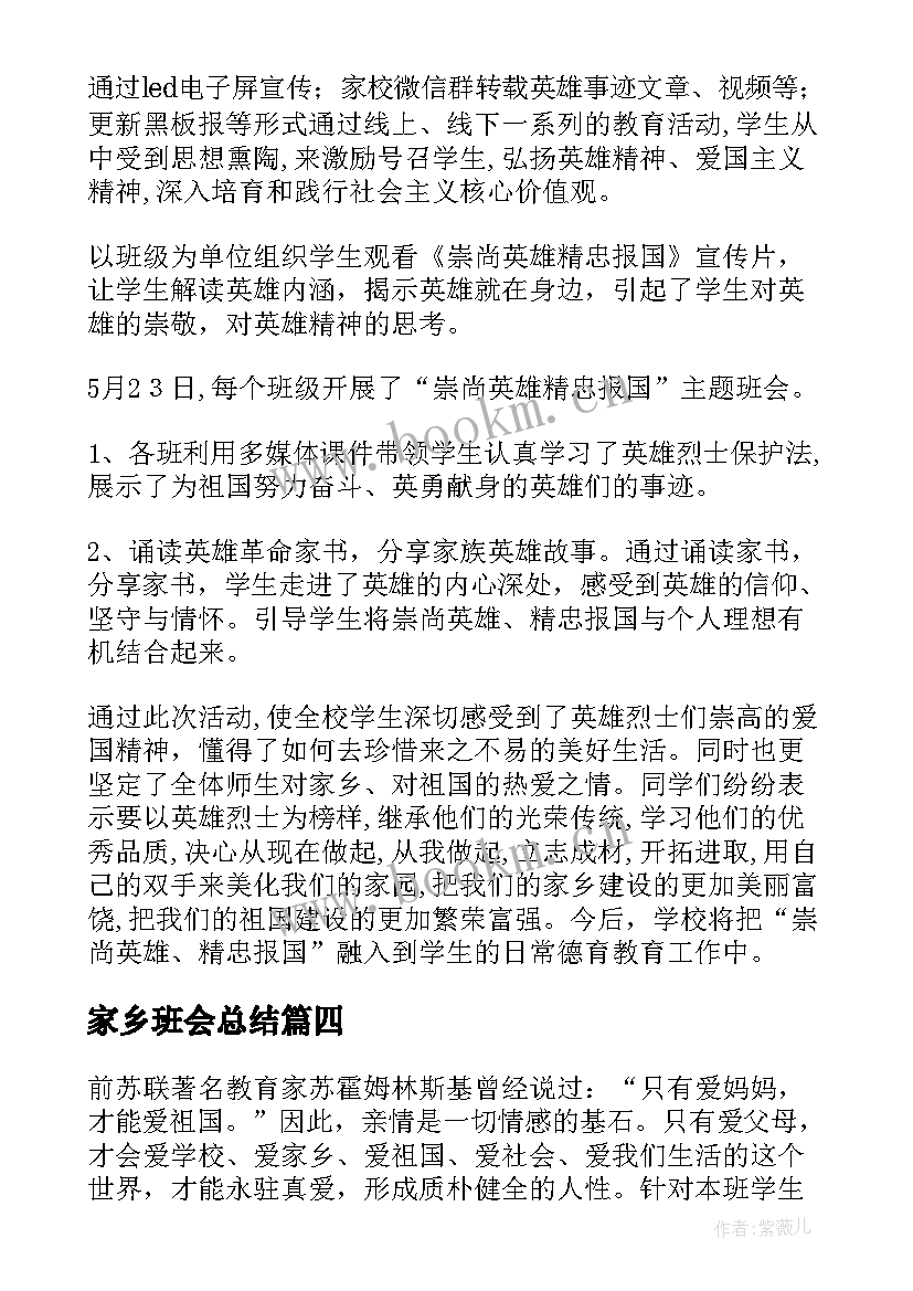 家乡班会总结 班会活动方案(大全6篇)