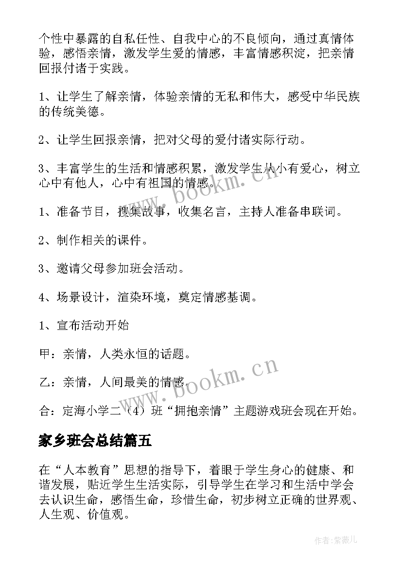 家乡班会总结 班会活动方案(大全6篇)