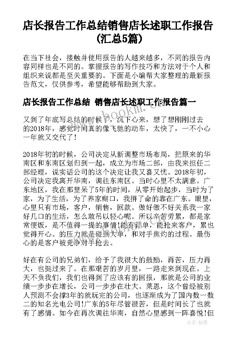 店长报告工作总结 销售店长述职工作报告(汇总5篇)