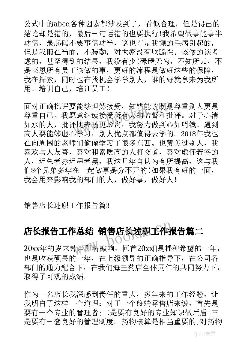 店长报告工作总结 销售店长述职工作报告(汇总5篇)