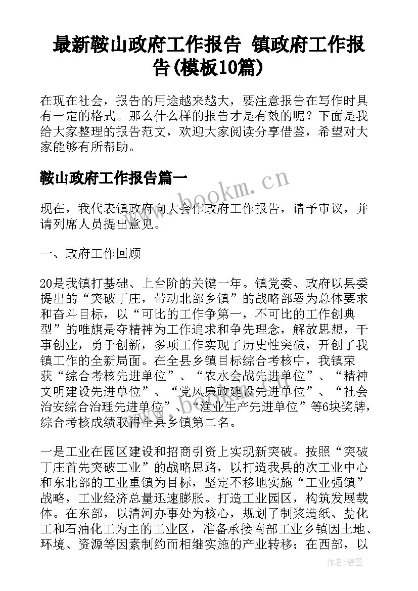 最新鞍山政府工作报告 镇政府工作报告(模板10篇)