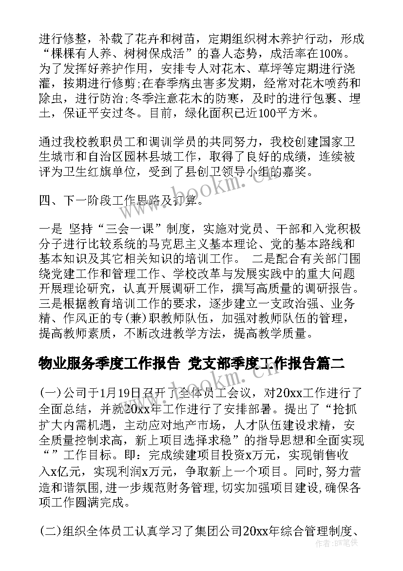 物业服务季度工作报告 党支部季度工作报告(优质6篇)