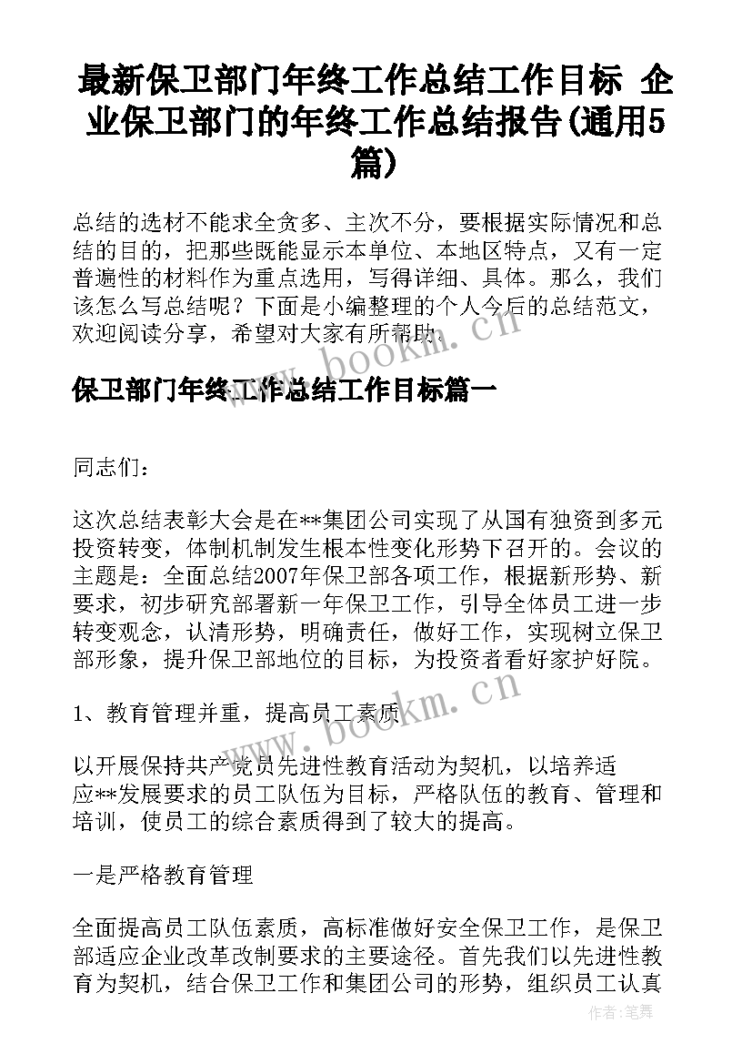 最新保卫部门年终工作总结工作目标 企业保卫部门的年终工作总结报告(通用5篇)