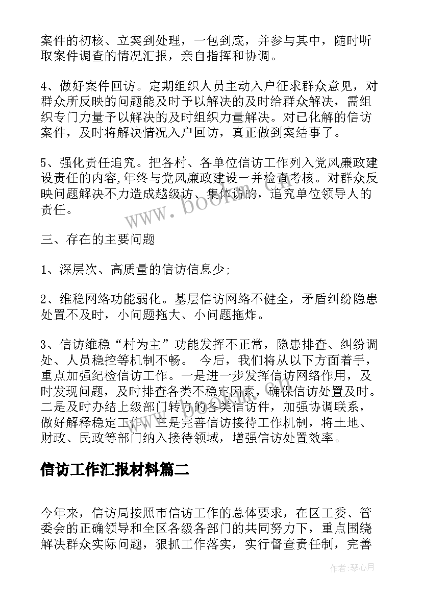 最新信访工作汇报材料 信访工作汇报材料精品(通用10篇)