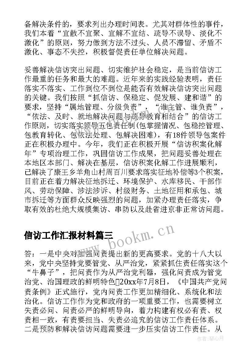 最新信访工作汇报材料 信访工作汇报材料精品(通用10篇)