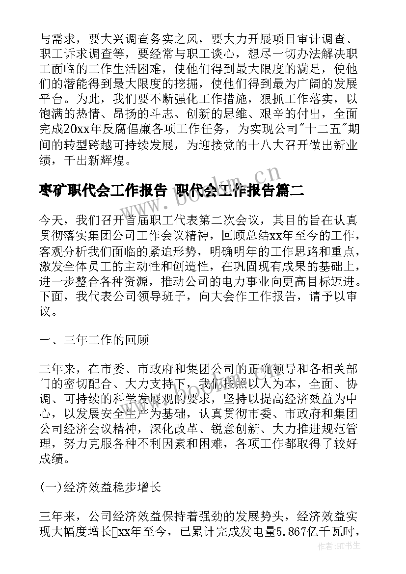 枣矿职代会工作报告 职代会工作报告(大全5篇)