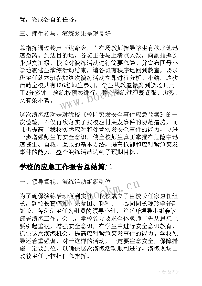 学校的应急工作报告总结 学校地震应急演练总结(模板10篇)